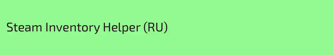 Steam Inventory Helper (RU)